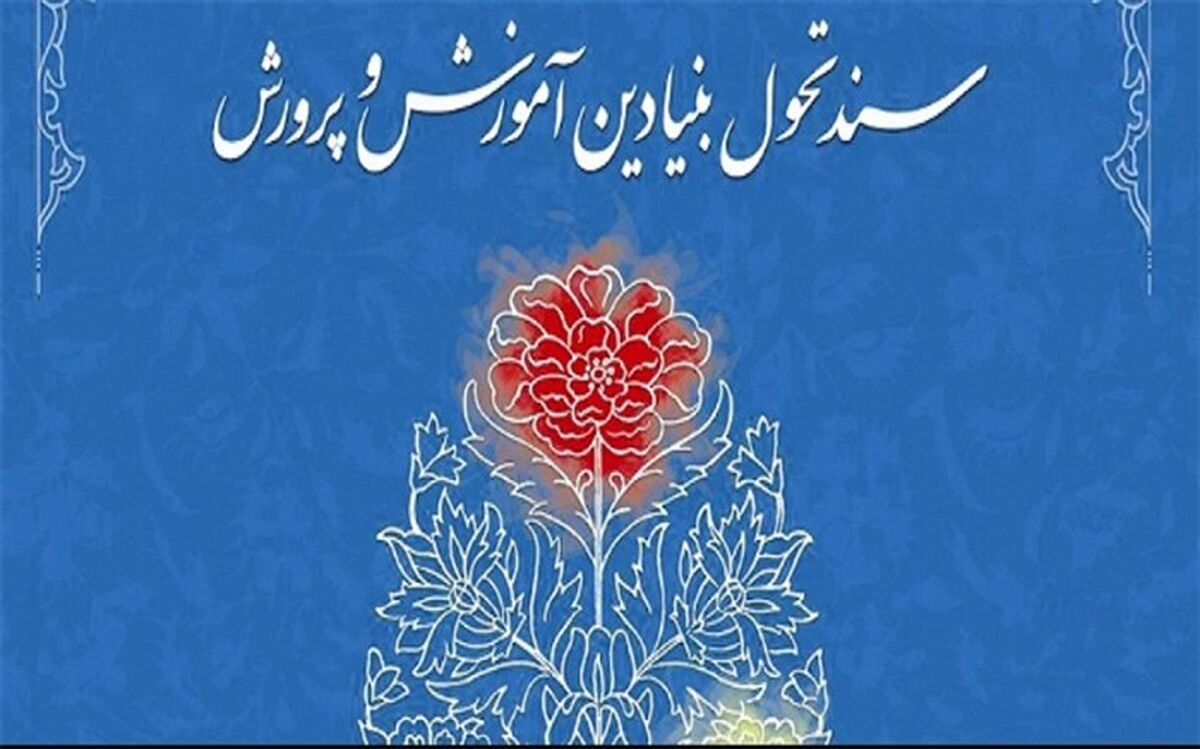 قرارگاه سند تحول بنیادین از فعالیت جزیره‌ای در آموزش و پرورش پیشگیری می‌کند