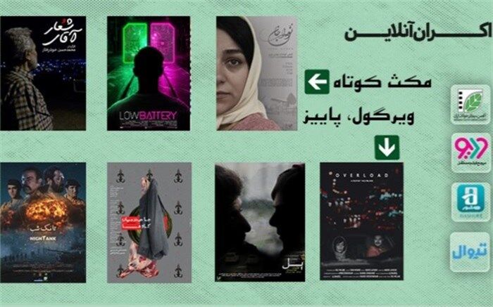 هفت فیلم کوتاه به سبد اکران آنلاین اضافه شد