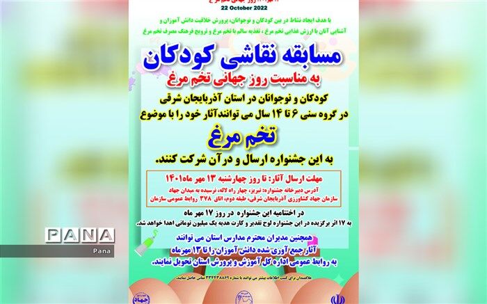برگزاری  مسابقه نقاشی به مناسبت 17 مهر، روز جهانی تخم مرغ برای کودکان و نوجوانان آذربایجان شرقی