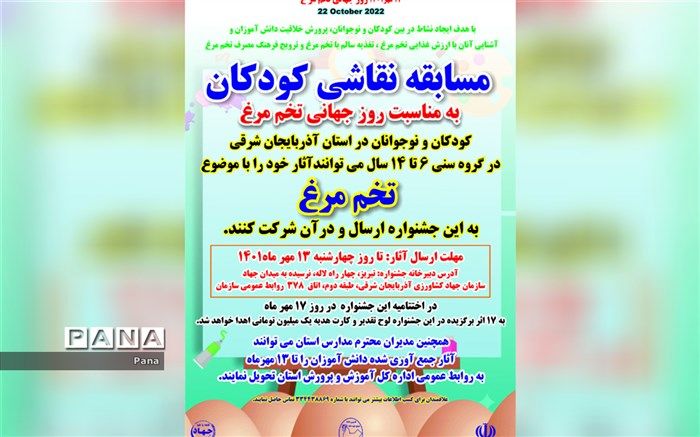 برگزاری  مسابقه نقاشی به مناسبت 17 مهر، روز جهانی تخم مرغ برای کودکان و نوجوانان آذربایجان شرقی
