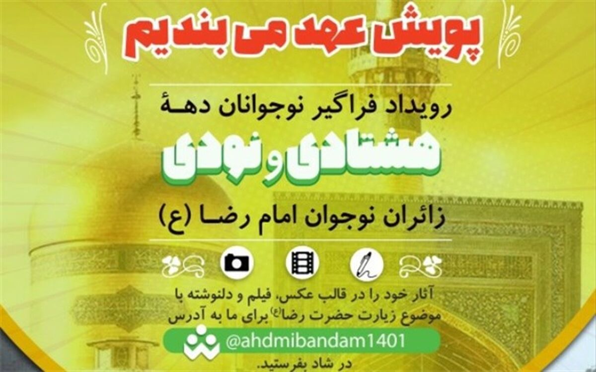 پویش بزرگ «عهد می‌بندیم» ویژه زائران کودک و نوجوان امام رضا(ع) با جوایز معنوی و مادی