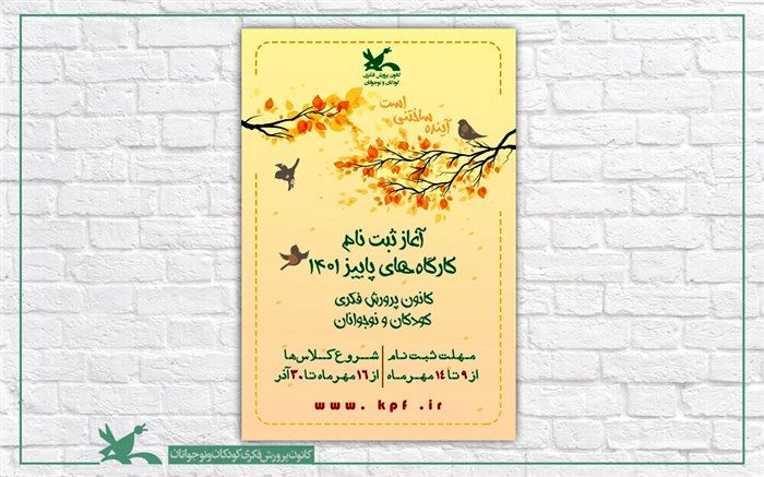 آغاز ثبت‌نام اینترنتی کارگاه‌های پاییزی کانون پرورش فکری کودکان