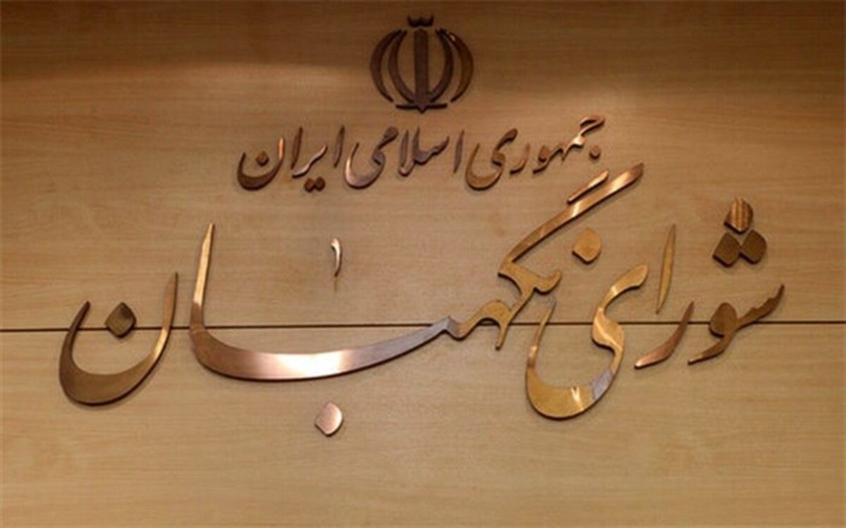 درخواست شورای نگهبان از قوه قضاییه درباره اتفاقات اخیر در کشور