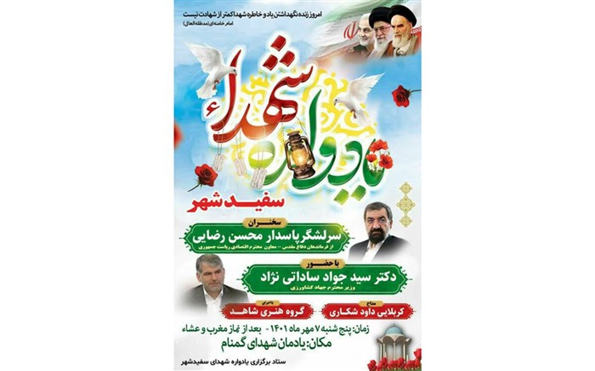یادواره شهدای سفیدشهر با حضور معاون رئیس‌جمهور برگزار می‌شود