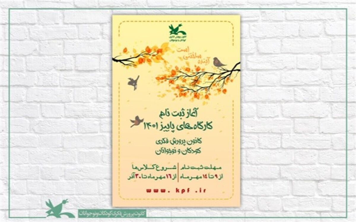 آغاز ثبت‌نام اینترنتی کارگاه‌های پاییزی کانون پرورشی