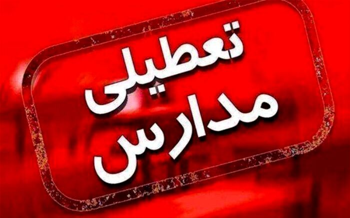 مدارس زاهدان و میرجاوه فردا تعطیل است