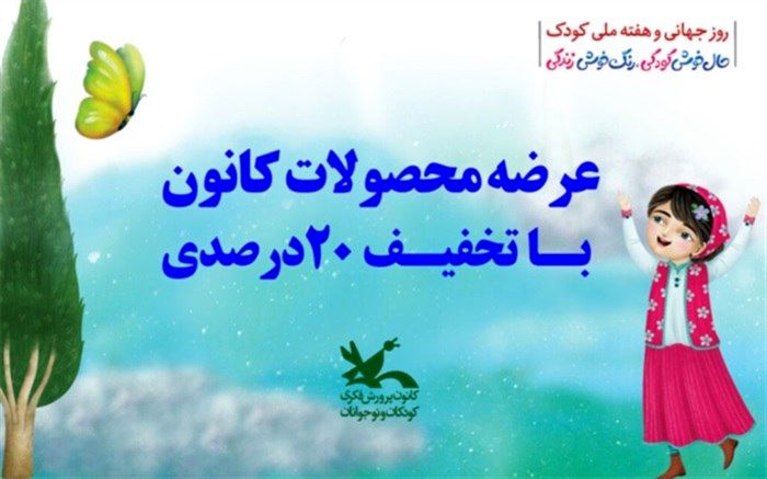عرضه محصولات کانون با تخفیف ۲۰‌درصدی