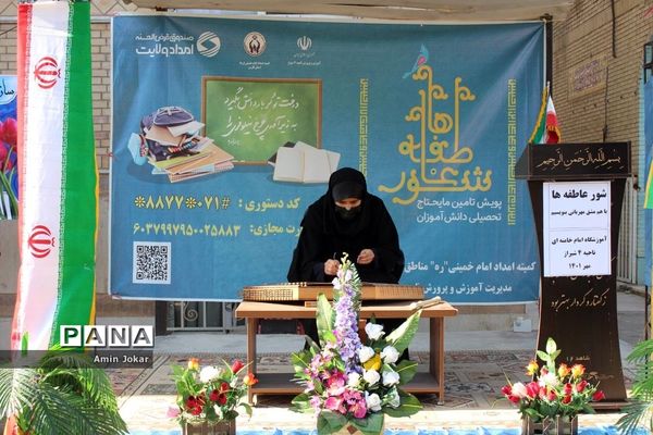 حضور رئیس سازمان دانش‌آموزی استان فارس در مراسم شور عاطفه‌ها