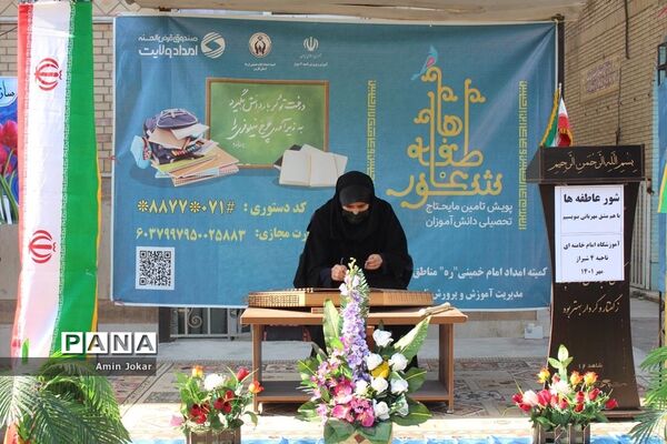 حضور رئیس سازمان دانش‌آموزی استان فارس در مراسم شور عاطفه‌ها