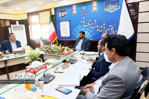 جلسه شورای برنامه‌ریزی و نظارت سازمان ملی تعلیم و تربیت کودک آموزش و پرورش استان بوشهر