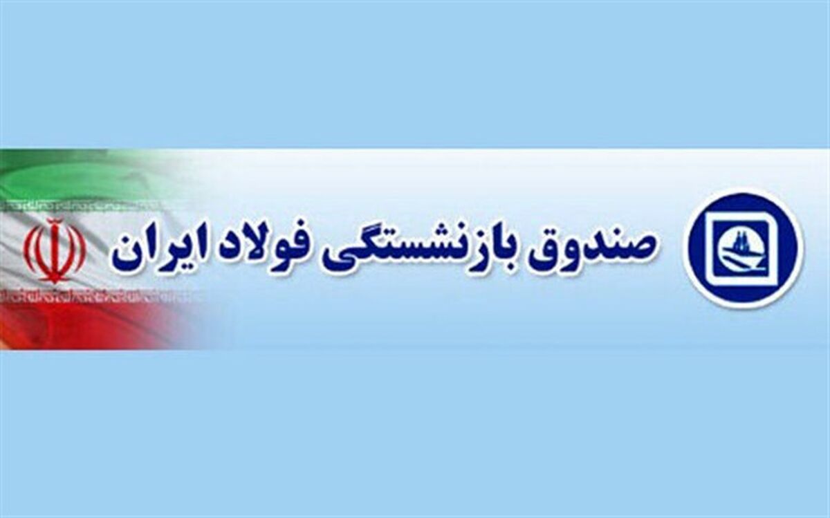 مدیرعامل صندوق بازنشستگی فولاد برکنار شد