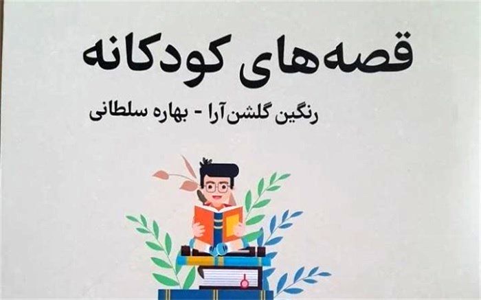 کودک ۳ ساله هم می‌تواند نویسنده شود