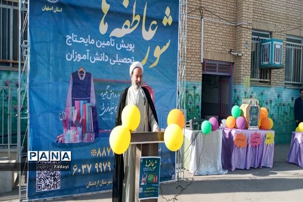 برگزاری جشن عاطفه‌ها در مدارس اردستان اصفهان