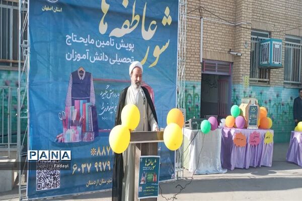 برگزاری جشن عاطفه‌ها در مدارس اردستان اصفهان