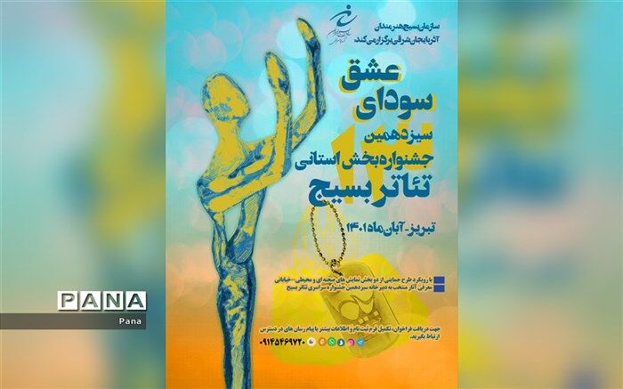 انتشار فراخوان سیزدهمین جشنواره استانی تئاتر بسیج