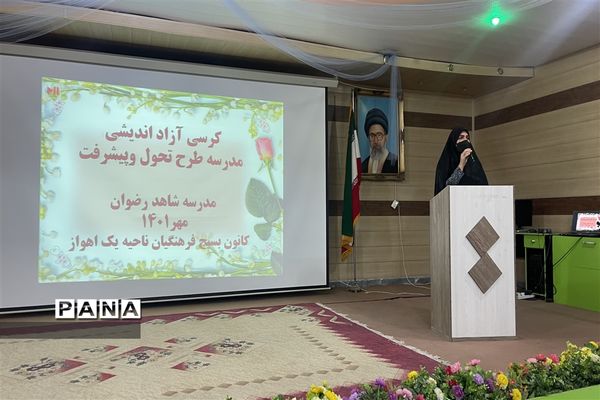 برپایی کرسی آزاد اندیشی در دبیرستان دخترانه شاهد رضوان ناحیه یک اهواز