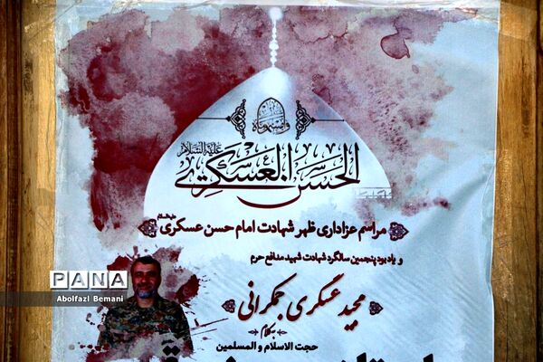 مراسم سالگرد معلم شهید مدافع حرم «مجید عسگری جمکرانی» در قم