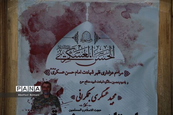 مراسم سالگرد معلم شهید مدافع حرم «مجید عسگری جمکرانی» در قم