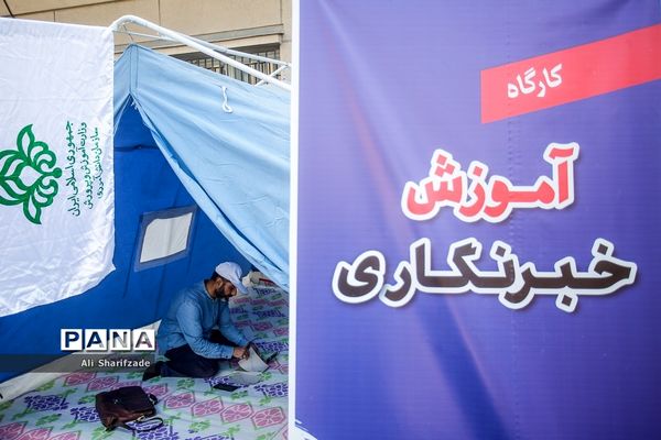 کارگاه‌های مهارت‌آموزی ویژه دانش‌آموزان در حاشیه نماز جمعه تهران