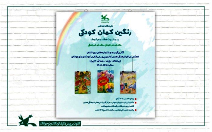 ‌«رنگین کمان کودکی» در کانون پرورشی