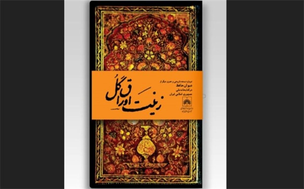 رونمایی از نسخه خطی نفیس و قدیمی دیوان حافظ