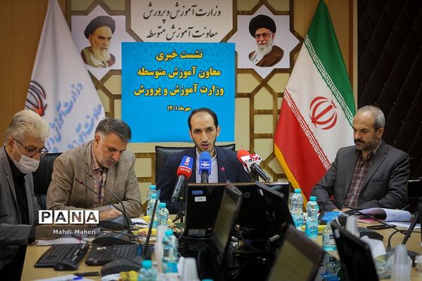 نشست خبری معاون آموزش متوسطه وزارت آموزش و پرورش