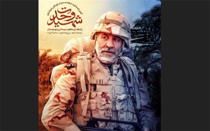 پاسداشت شهید شوشتری و شهدای مظلوم سیستان و بلوچستان در برج میلاد