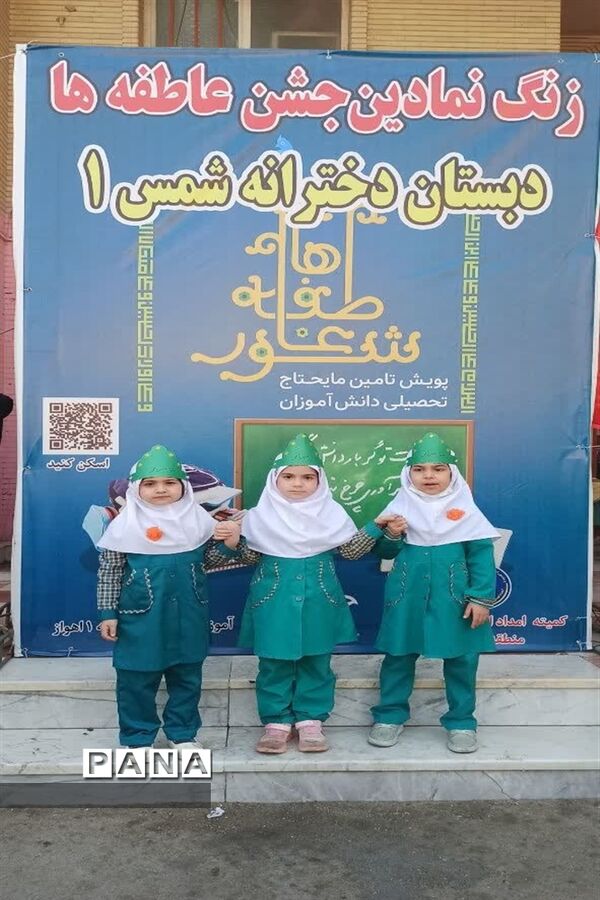 زنگ جشن عاطفه‌ها در مدرسه شمس یک ناحیه یک اهواز