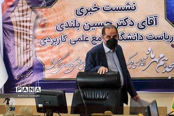 نشست خبری ریاست دانشگاه جامع علمی کاربردی