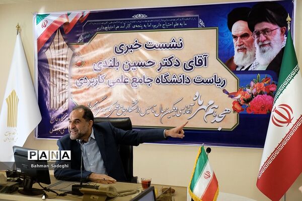 نشست خبری ریاست دانشگاه جامع علمی کاربردی