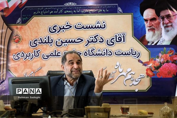 نشست خبری ریاست دانشگاه جامع علمی کاربردی