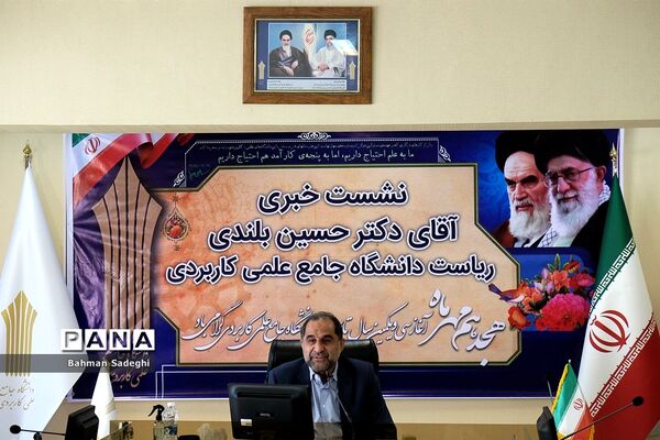 نشست خبری ریاست دانشگاه جامع علمی کاربردی