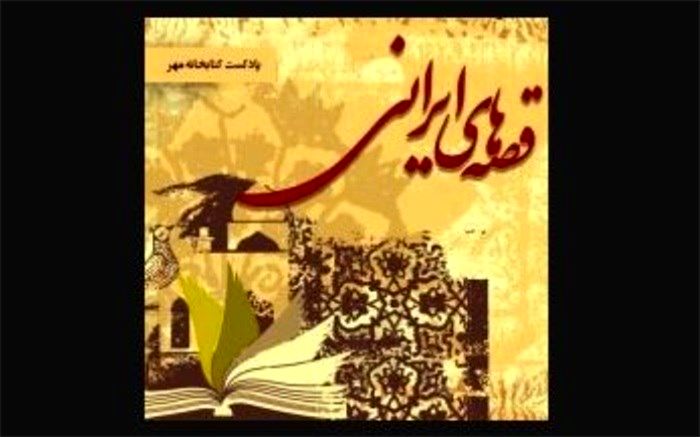 مجموعه جدید پادکست‌های «قصه‌های ایرانی»