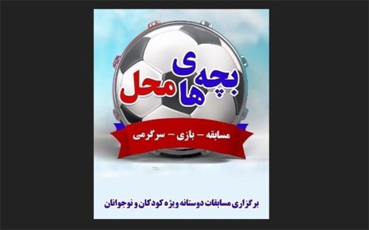عصرانه‌های شاد «بچه‌های محل» در فرهنگسرای مهر