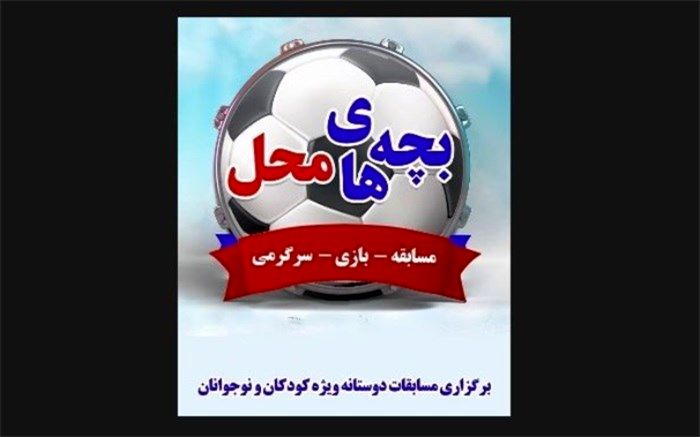 عصرانه‌های شاد «بچه‌های محل» در فرهنگسرای مهر