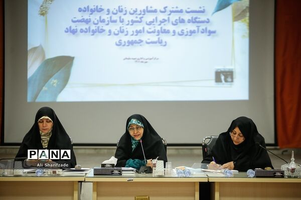 نشست مشترک مشاوران زنان و خانواده دستگاه‌های اجرایی کشور با سازمان نهضت سوادآموزی و معاونت امور زنان و خانواده نهاد ریاست جمهوری