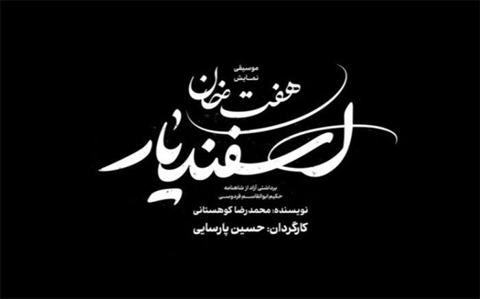 «هفت‌خان اسفندیار» در تالار وحدت شکل نگرفت