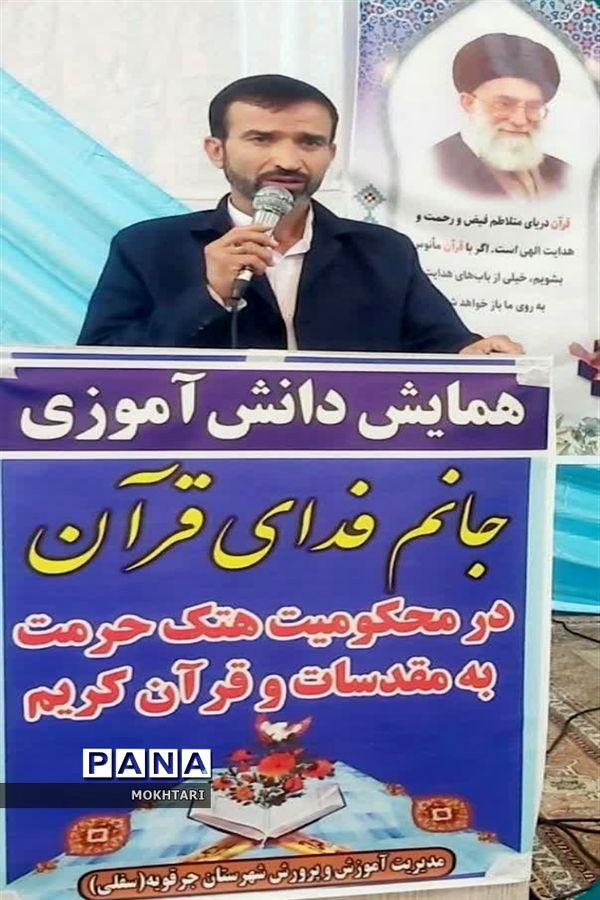 همایش دانش‌آموزی در محکومیت هتک حرمت به مقدسات و قرآن کریم در جرقویه سفلی