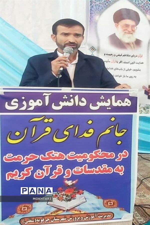 همایش دانش‌آموزی در محکومیت هتک حرمت به مقدسات و قرآن کریم در جرقویه سفلی
