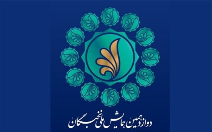 دوازدهمین همایش ملی نخبگان برگزار می‌شود