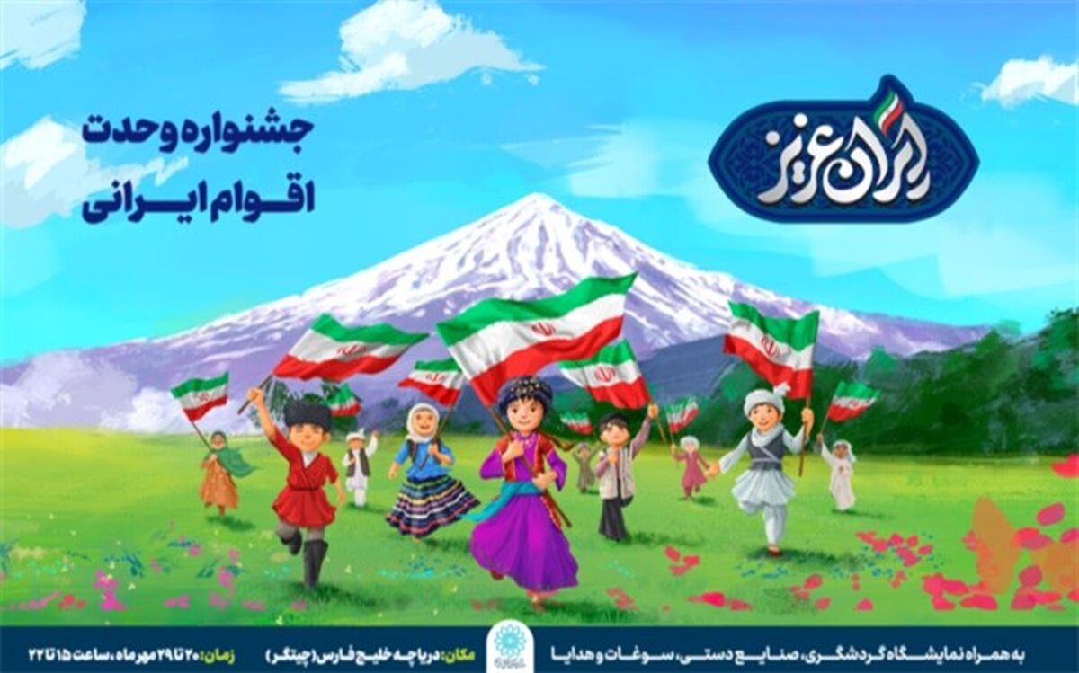جشنواره «ایران عزیز» فرصتی برای آشنایی با فرهنگ اقوام ایرانی