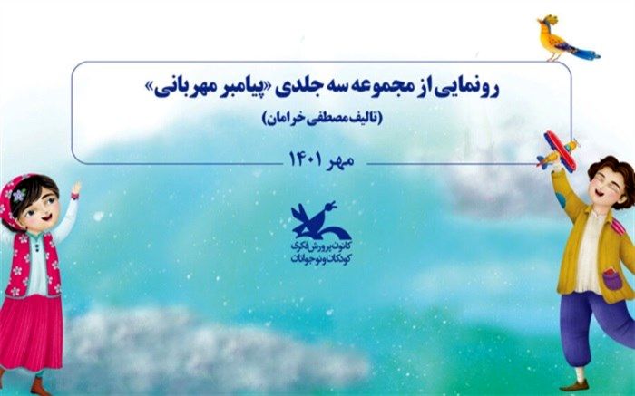 کتاب سه جلدی «پیامبر مهربانی» رونمایی شد