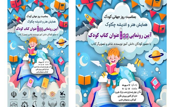 رونمایی از 100 عنوان کتاب دانش‌آموزی در روز جهانی کودک در شیراز