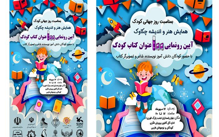 رونمایی از 100 عنوان کتاب دانش‌آموزی در روز جهانی کودک در شیراز