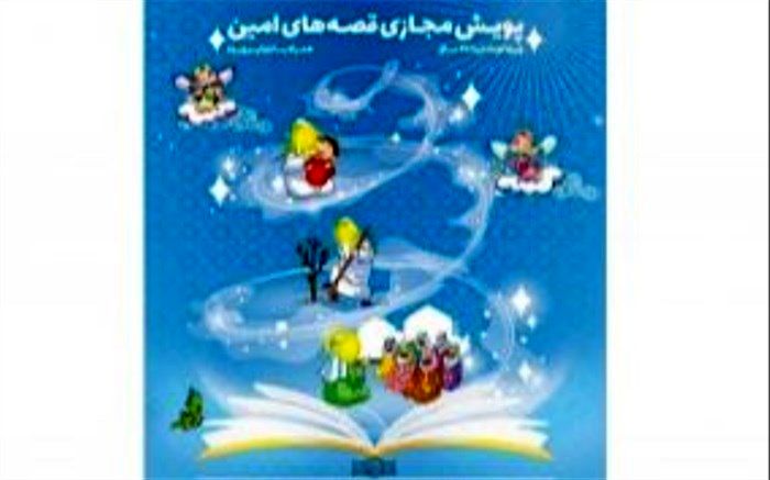 پویش مجازی قصه­‌های امین ویژه گروه سنی 5 تا 7 سال آغاز شد