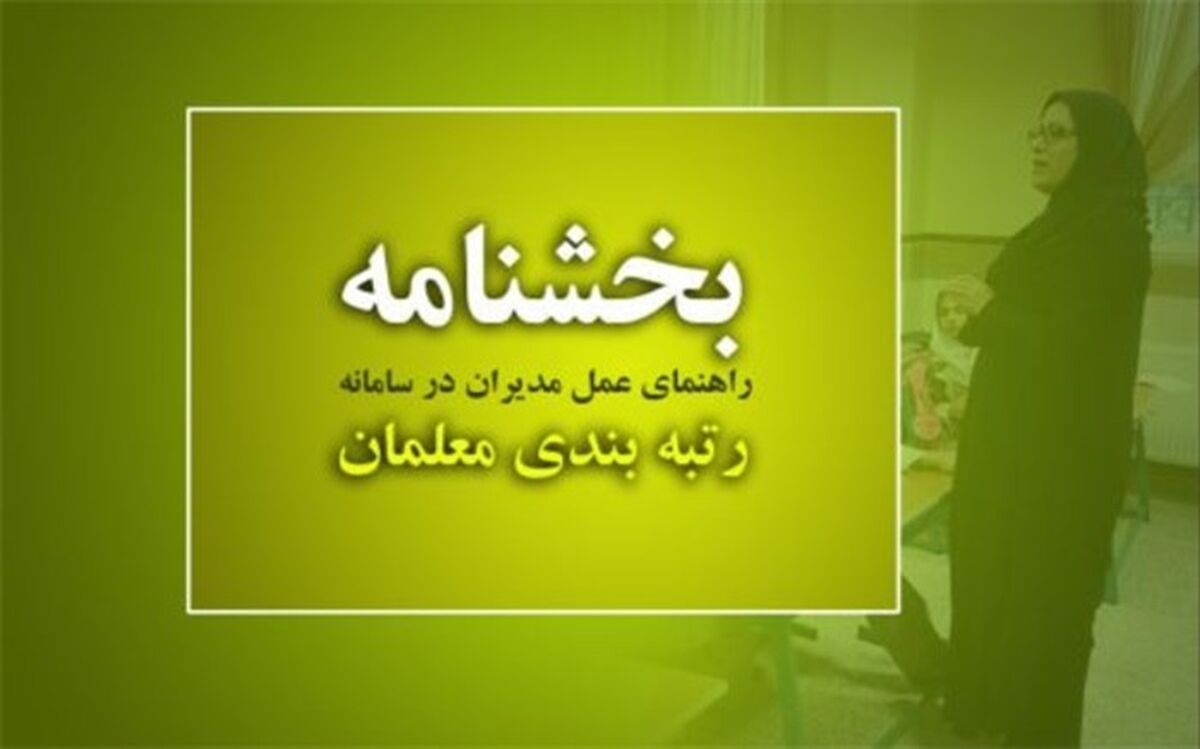 ابلاغ بخشنامه راهنمای مدیران در تکمیل سامانه رتبه‌بندی معلمان
