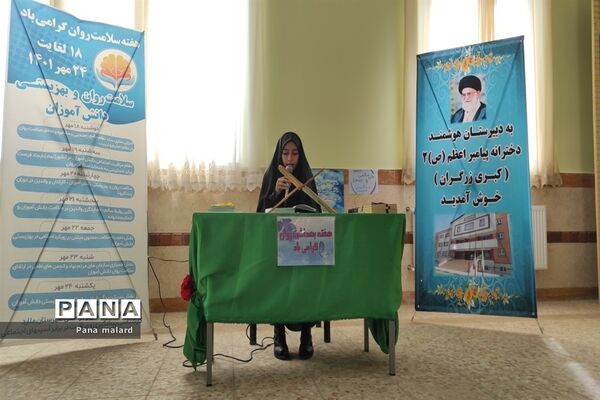 گرامیداشت هفته بهداشت روان در آموزشگاه دخترانه پیامبراعظم ملارد