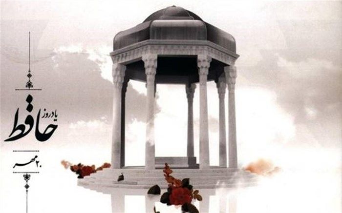 روز گرامیداشت حافظ