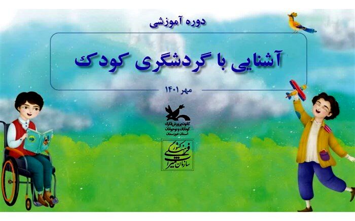 کودکان حافظان میراث ایران زمین هستند
