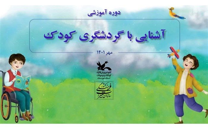 کودکان حافظان میراث ایران زمین هستند